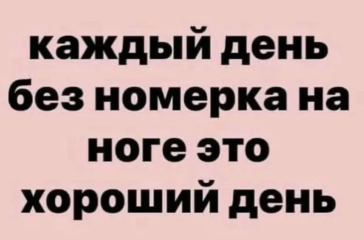 каждый день без номерка на ноге это хороший день