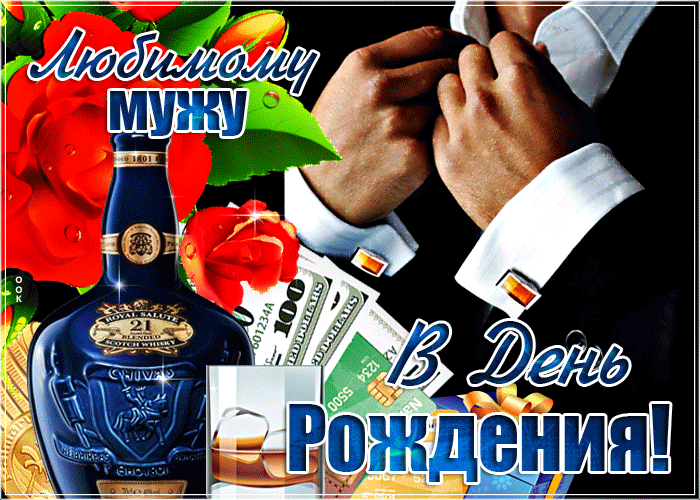 Любимому мужу в День Рождения!