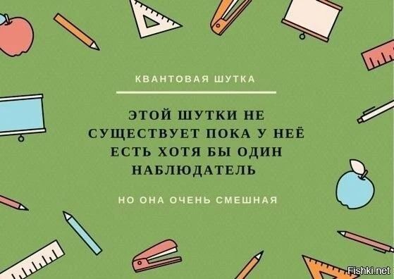 КВАНТОВАЯ ШУТКА ЭТОЙ ШУТКИ НЕ СУЩЕСТВУЕТ ПОКА У НЕЁ ЕСТЬ ХОТЯ БЫ ОДИН НАБЛЮДАТЕЛЬ НО ОНА ОЧЕНЬ СМЕШНАЯ