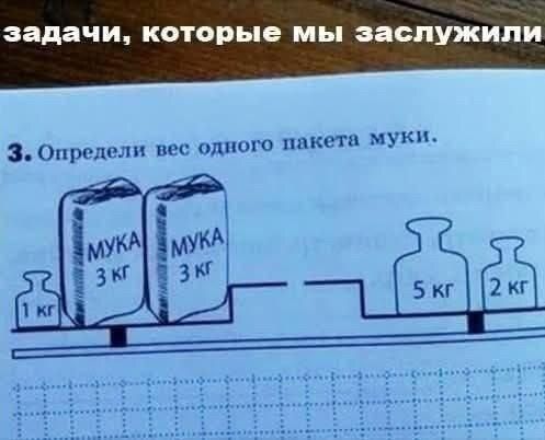 задачи, которые мы заслужили. 3. Определи вес одного пакета муки. МУКА 3 кг. 1 кг, 5 кг, 2 кг.