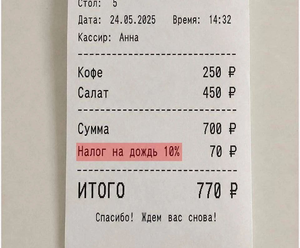 Стол: 5
Дата: 24.05.2025 Время: 14:32
Кассир: Анна
Кофе 250 Р
Салат 450 Р
Сумма 700 Р
Налог на дождь 10% 70 Р
ИТОГО 770 Р
Спасибо! Ждем вас снова!