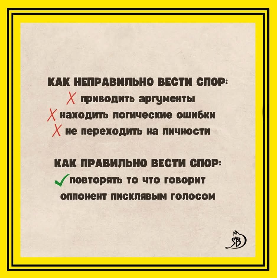 КАК НЕПРАВИЛЬНО ВЕСТИ СПОР: X приводить аргументы X находить логические ошибки X не переходить на личности КАК ПРАВИЛЬНО ВЕСТИ СПОР: повторять то что говорит оппонент писклявым голосом
