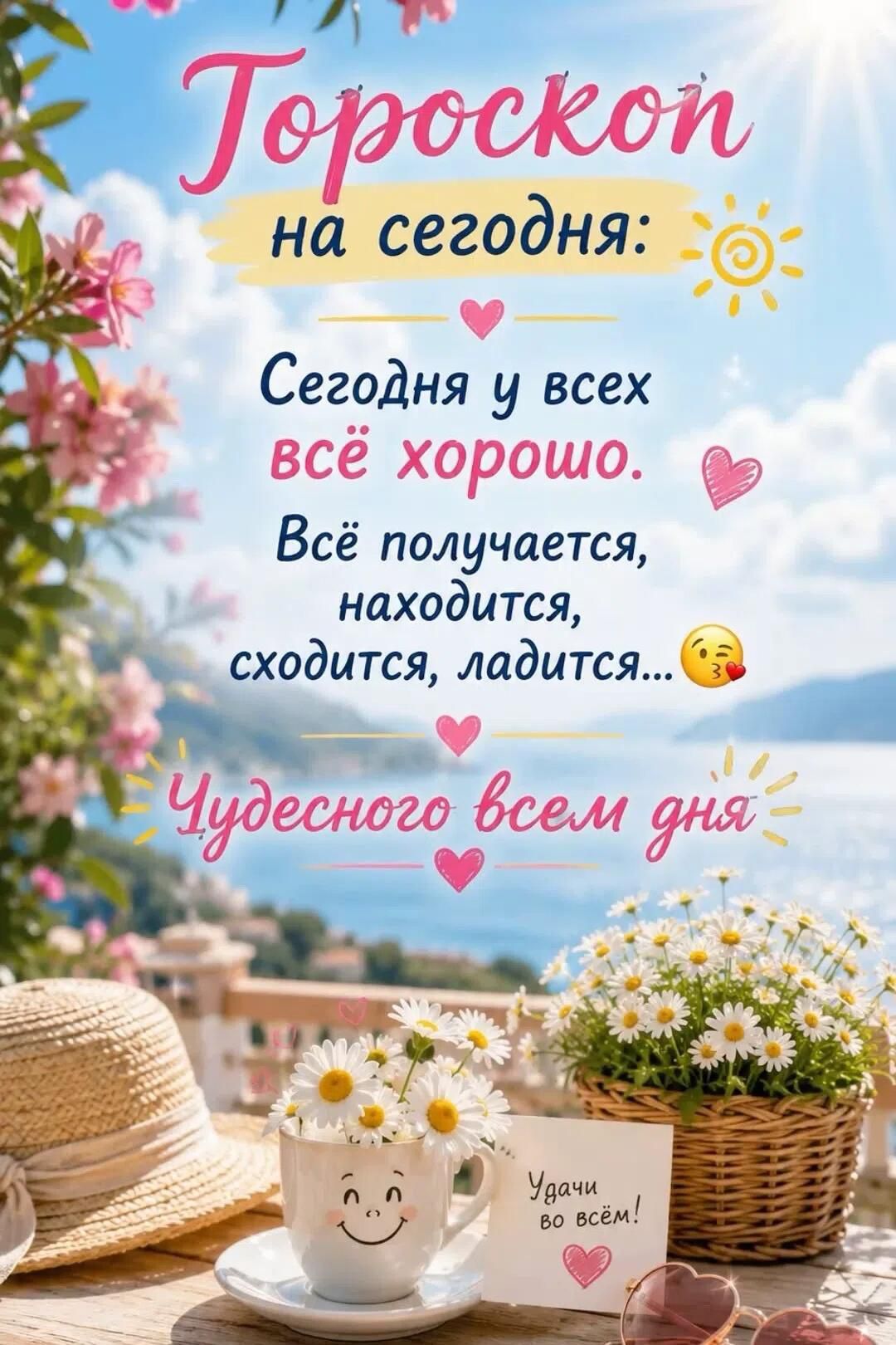 Гороскоп на сегодня: Сегодня у всех всё хорошо. Всё получается, находится, сходится, ладится... Чудесного всем дня Удачи во всём!