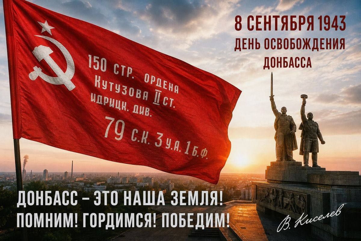 8 сентября 1943 день освобождения Донбасса. 150 стр. ордена Кутузова II ст. идрицк. див. 79 с.к. 3 у.а. 1 б.ф. Донбасс — это наша земля! Помним! Гордимся! Победим!