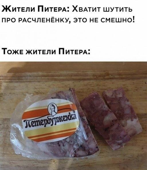Жители Питера: Хватит шутить про расчленёнку, это не смешно! Тоже жители Питера: Петербурженка