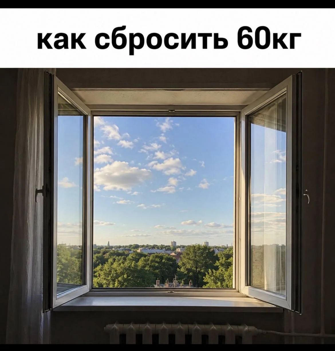 как сбросить 60кг