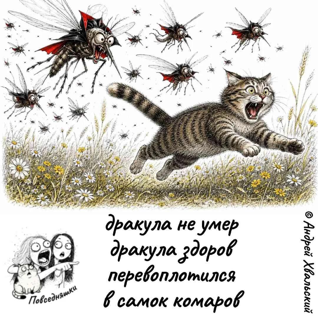 дракула не умер дракула здоров перевоплотился в самок комаров Повседневняшки © Андрей Хвальский