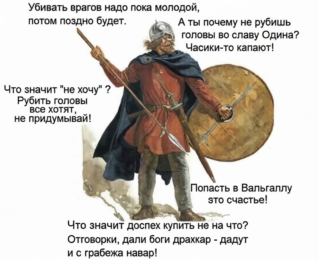 Убивать врагов надо пока молодой, потом поздно будет. А ты почему не рубишь головы во славу Одина? Часики-то капают! Что значит 