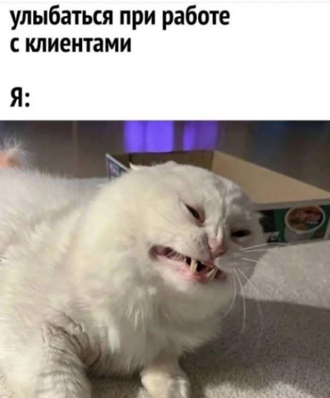 улыбаться при работе с клиентами Я: