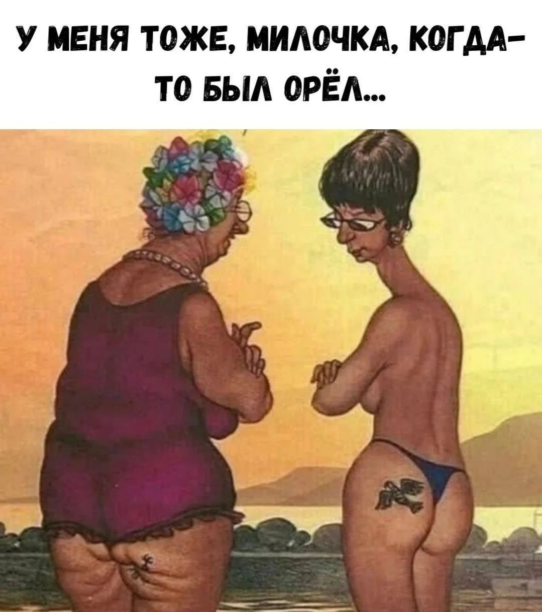 У меня тоже, милочка, когда-то был орёл...