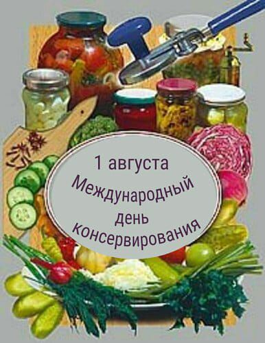 1 августа Международный день консервирования