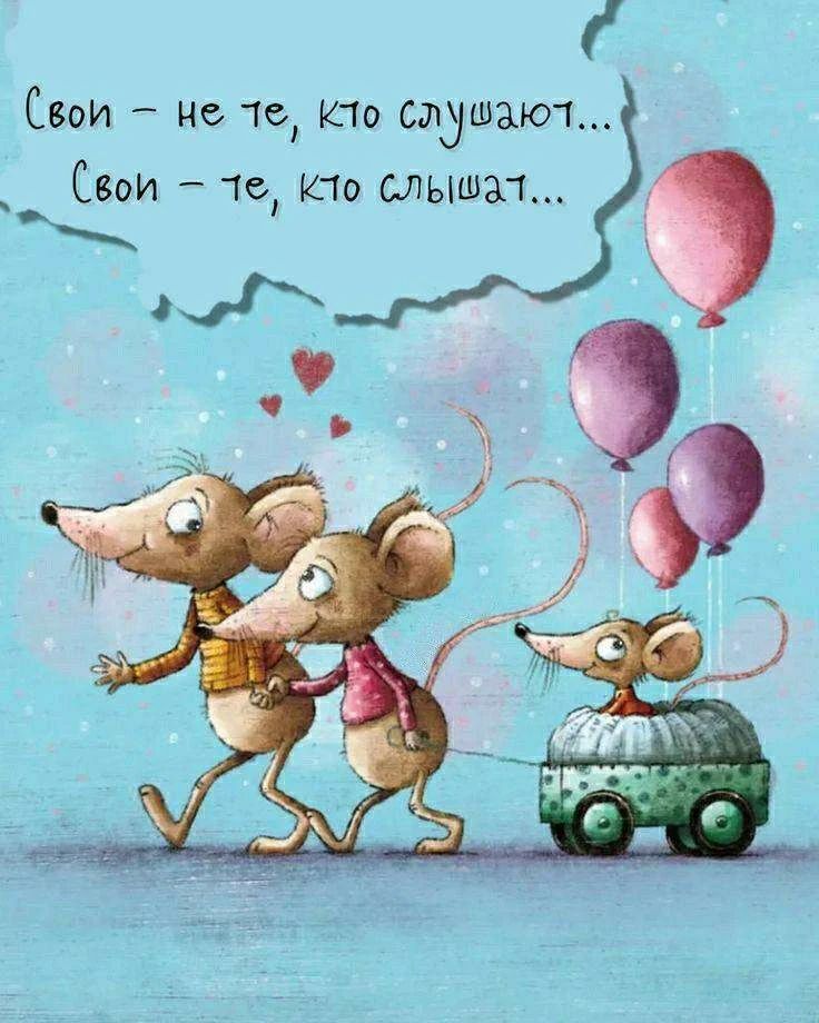 Свои – не те, кто слушают... Свои – те, кто слышат...