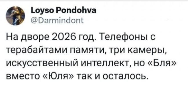 На дворе 2026 год. Телефоны с терабайтами памяти, три камеры, искусственный интеллект, но «Бля» вместо «Юля» так и осталось.