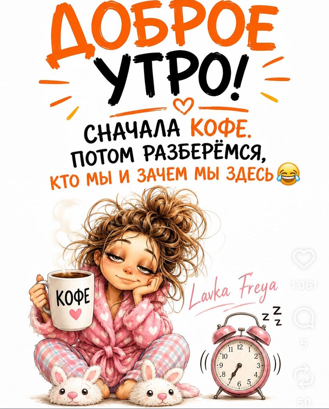 ДОБРОЕ УТРО! СНАЧАЛА КОФЕ. ПОТОМ РАЗБЕРЁМСЯ, КТО МЫ И ЗАЧЕМ МЫ ЗДЕСЬ КОФЕ Lavka Freya