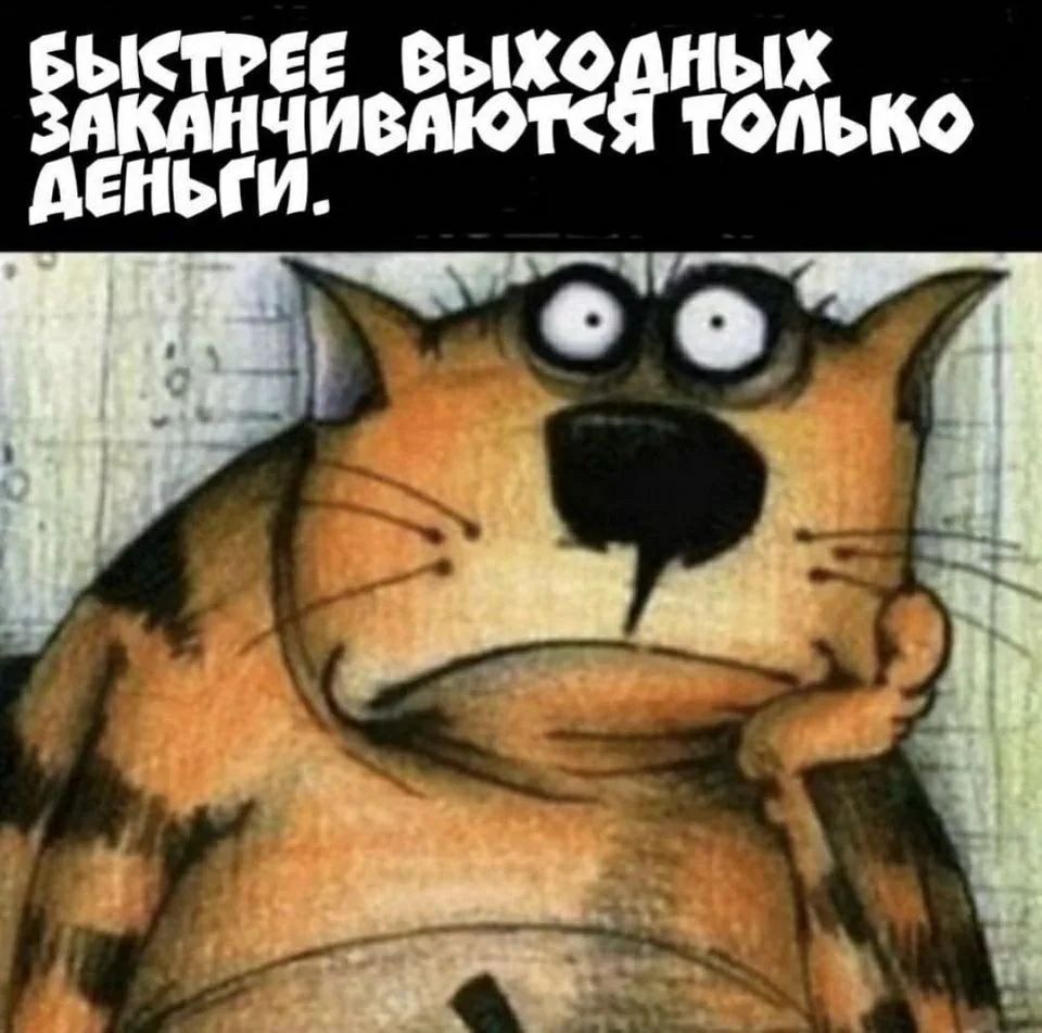 Быстрее выходных заканчиваются только деньги.
