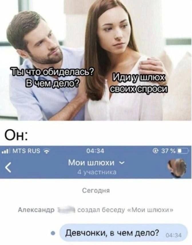Ты что обиделась? В чем дело? Иди у шлюх своих спроси. Он: MTS RUS 04:34 Мои шлюхи 4 участника. Сегодня Александр создал беседу «Мои шлюхи». Девчонки, в чем дело? 04:34