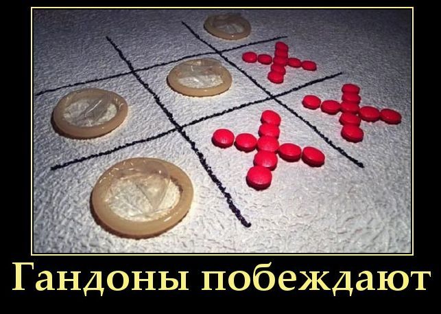 Изображение игры в крестики-нолики, где вместо ноликов используются презервативы, а вместо крестиков — красные таблетки. Презервативы выстроили выигрышную линию. Подпись: Гандоны побеждают.