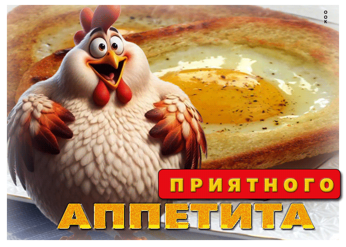 Приятного аппетита
