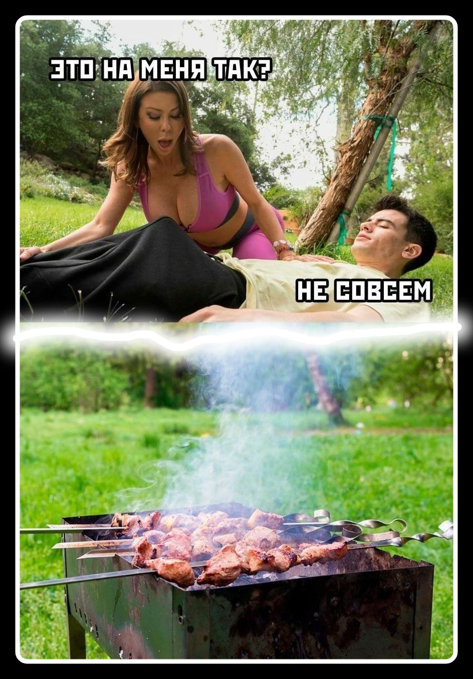 ЭТО НА МЕНЯ ТАК? НЕ СОВСЕМ