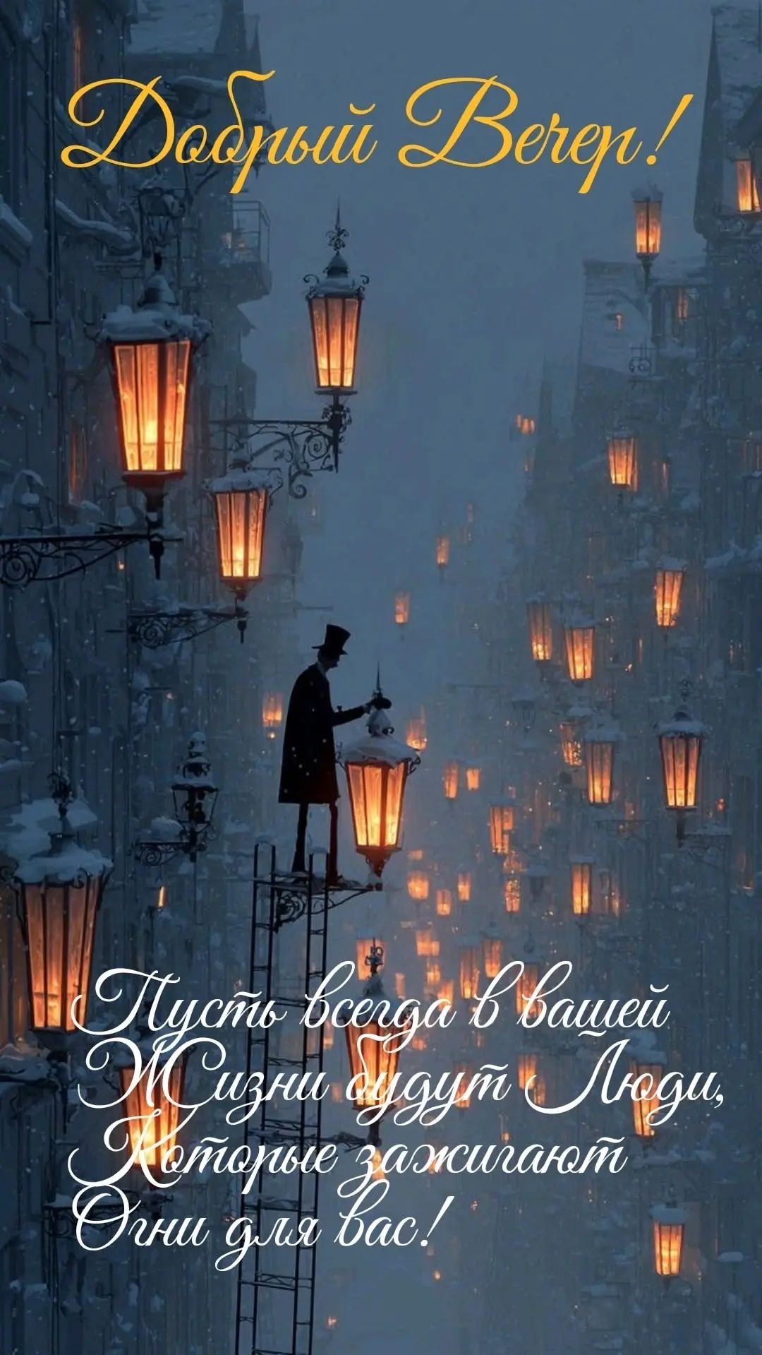 Добрый Вечер! Пусть всегда в вашей жизни будут Люди, Которые зажигают Огни для вас!