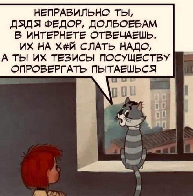 НЕПРАВИЛЬНО ТЫ, ДЯДЯ ФЕДОР, ДОЛБОЕБАМ В ИНТЕРНЕТЕ ОТВЕЧАЕШЬ. ИХ НА Х#Й СЛАТЬ НАДО, А ТЫ ИХ ТЕЗИСЫ ПОСУЩЕСТВУ ОПРОВЕРГАТЬ ПЫТАЕШЬСЯ