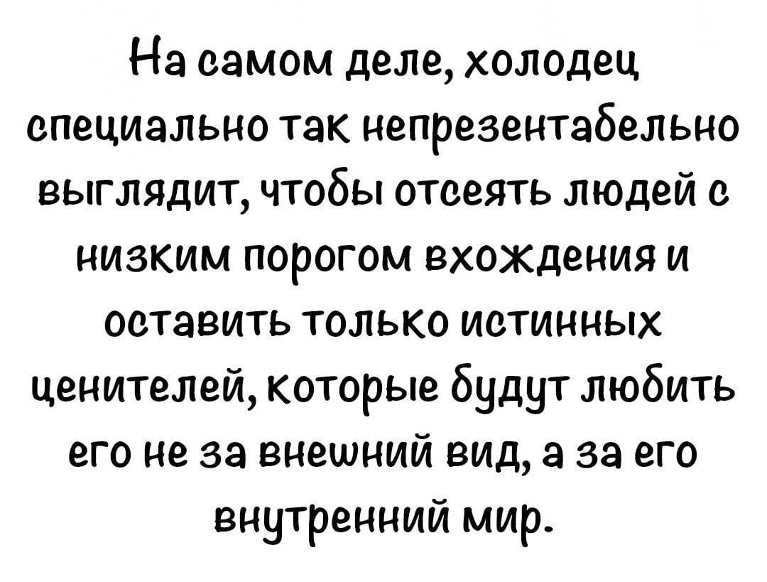 На самом деле, холодец специально так непрезентабельно выглядит, чтобы отсеять людей с низким порогом вхождения и оставить только истинных ценителей, которые будут любить его не за внешний вид, а за его внутренний мир.