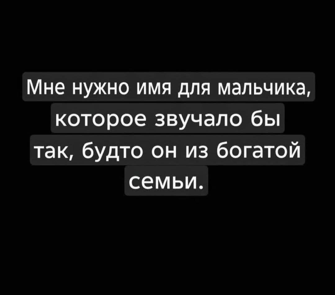 Мне нужно имя для мальчика, которое звучало бы так, будто он из богатой семьи.