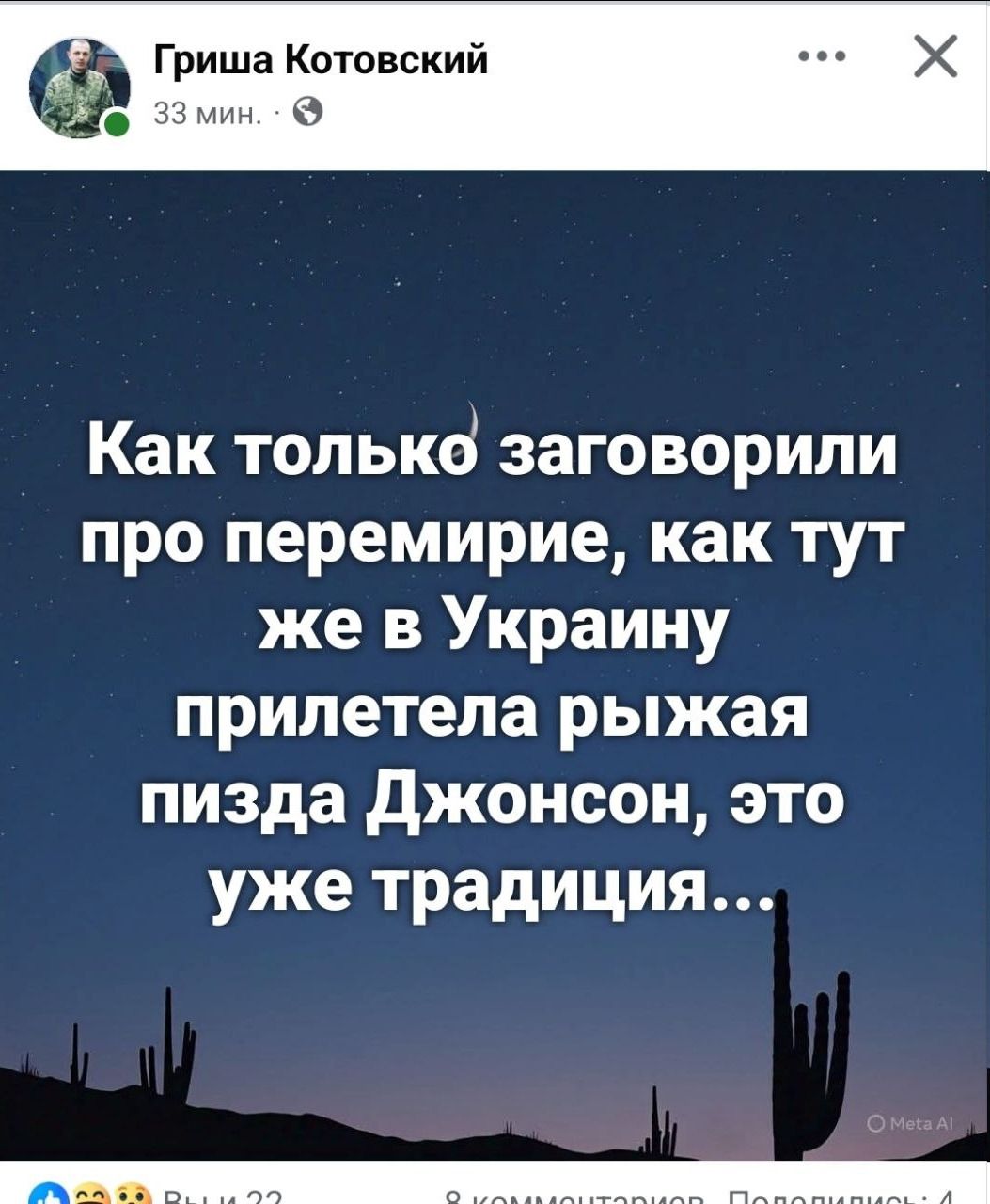 Как только заговорили про перемирие, как тут же в Украину прилетела рыжая пизда Джонсон, это уже традиция...