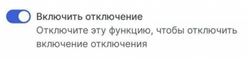 Включить отключение Отключите эту функцию, чтобы отключить включение отключения
