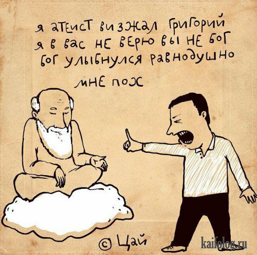 Я атеист визжал Григорий Я в вас не верю вы не бог Бог улыбнулся равнодушно Мне пох