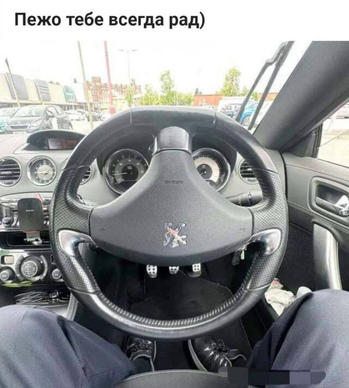 Пежо тебе всегда рад)