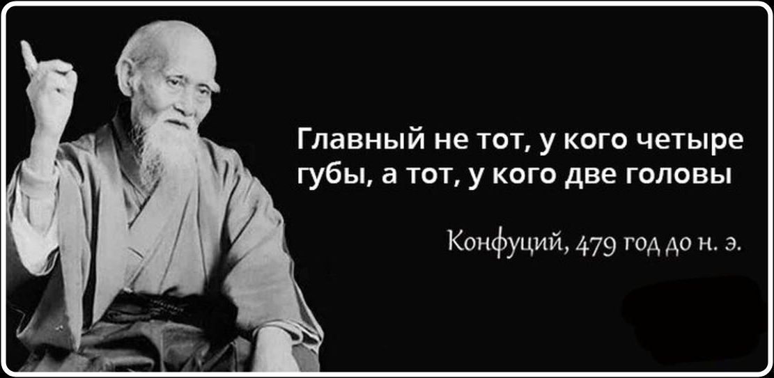Главный не тот, у кого четыре губы, а тот, у кого две головы Конфуций, 479 год до н. э.