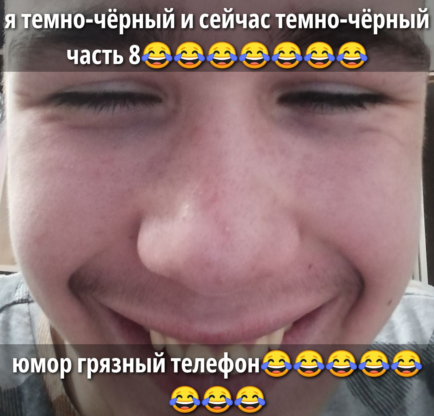 я темно-чёрный и сейчас темно-чёрный часть 8 юмор грязный телефон