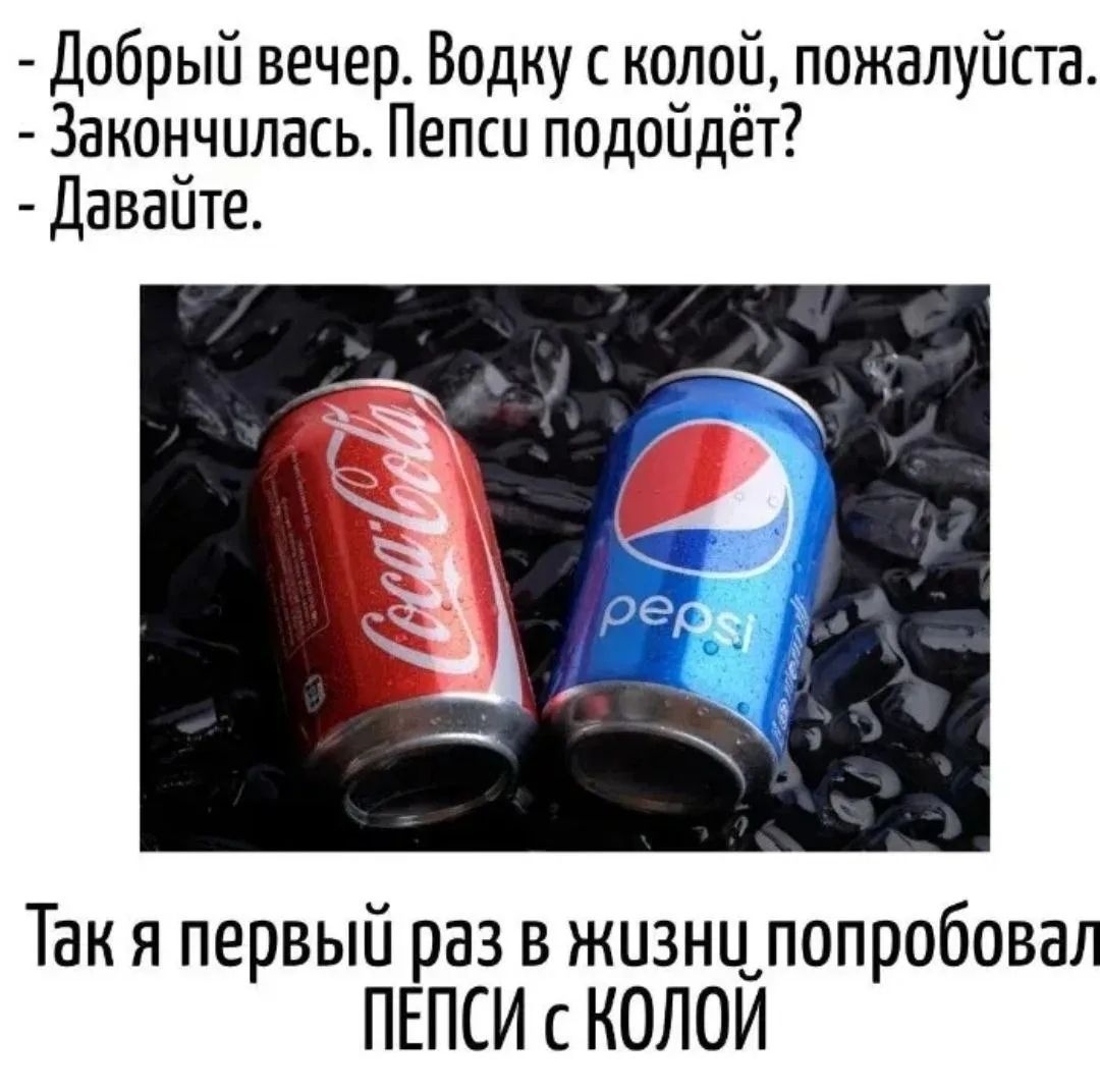 Добрый вечер. Водку с колой, пожалуйста. Закончилась. Пепси подойдёт? Давайте. Так я первый раз в жизни попробовал ПЕПСИ С КОЛОЙ