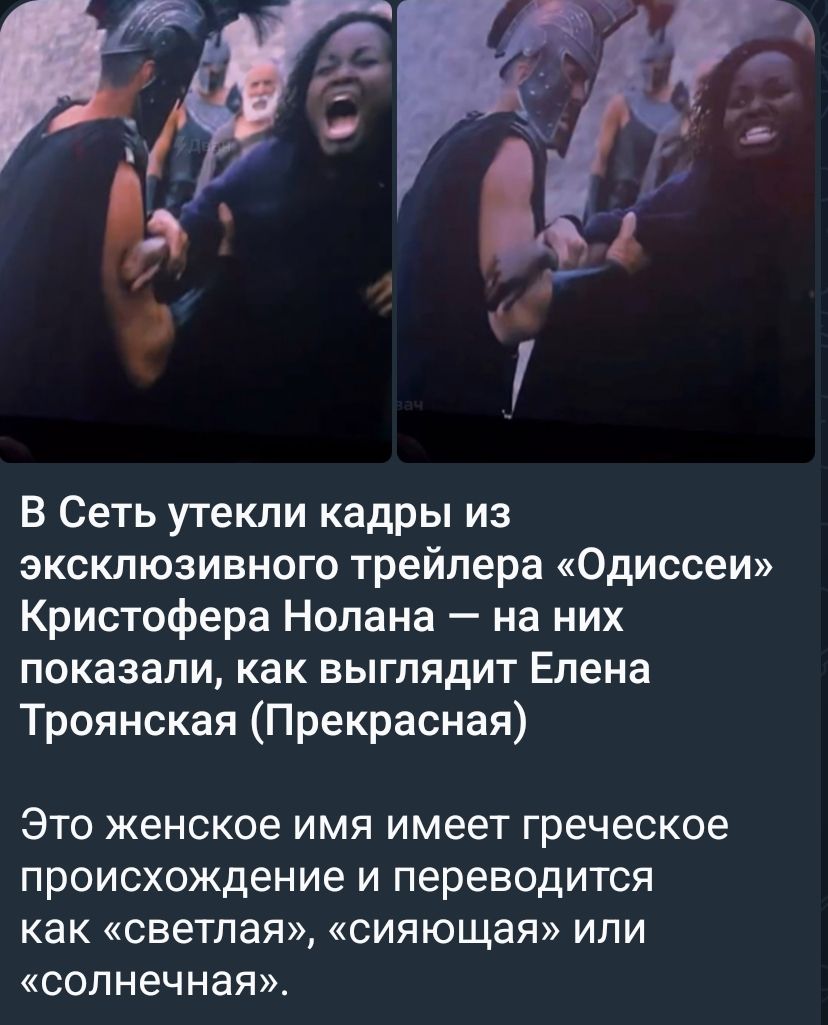 В Сеть утекли кадры из эксклюзивного трейлера «Одиссеи» Кристофера Нолана — на них показали, как выглядит Елена Троянская (Прекрасная) Это женское имя имеет греческое происхождение и переводится как «светлая», «сияющая» или «солнечная».
