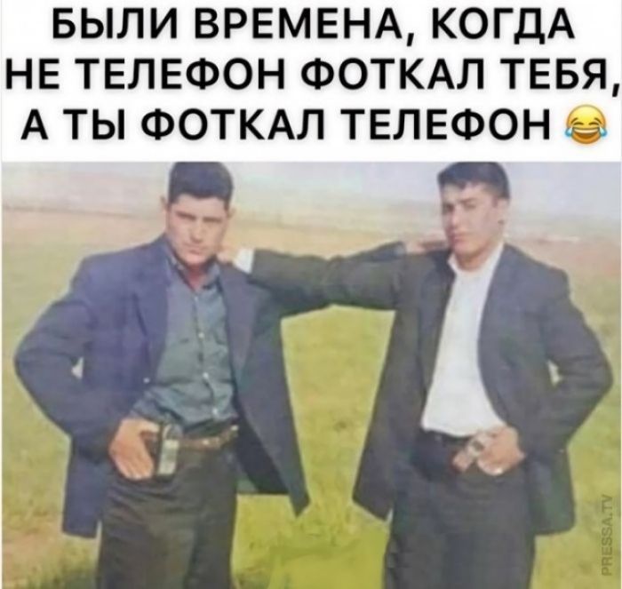 БЫЛИ ВРЕМЕНА, КОГДА НЕ ТЕЛЕФОН ФОТКАЛ ТЕБЯ, А ТЫ ФОТКАЛ ТЕЛЕФОН 😂