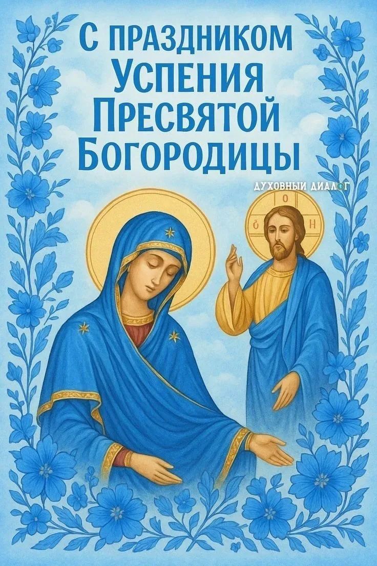 С праздником Успения Пресвятой Богородицы ДУХОВНЫЙ ДИАЛОГ
