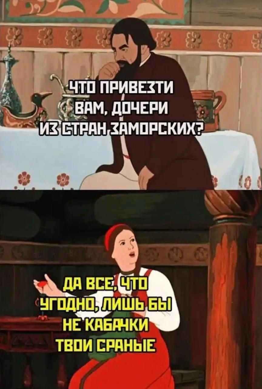 Что привезти вам, дочери, из стран заморских? Да все, что угодно, лишь бы не кабачки твои сраные