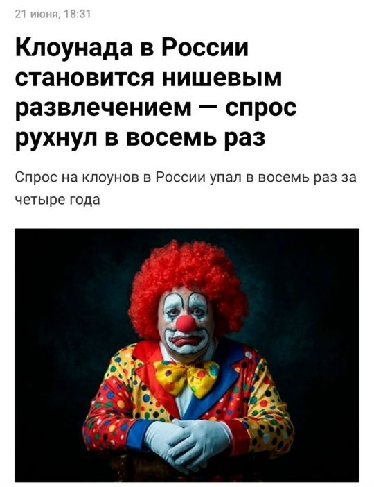 21 июня, 18:31 Клоунада в России становится нишевым развлечением — спрос рухнул в восемь раз Спрос на клоунов в России упал в восемь раз за четыре года