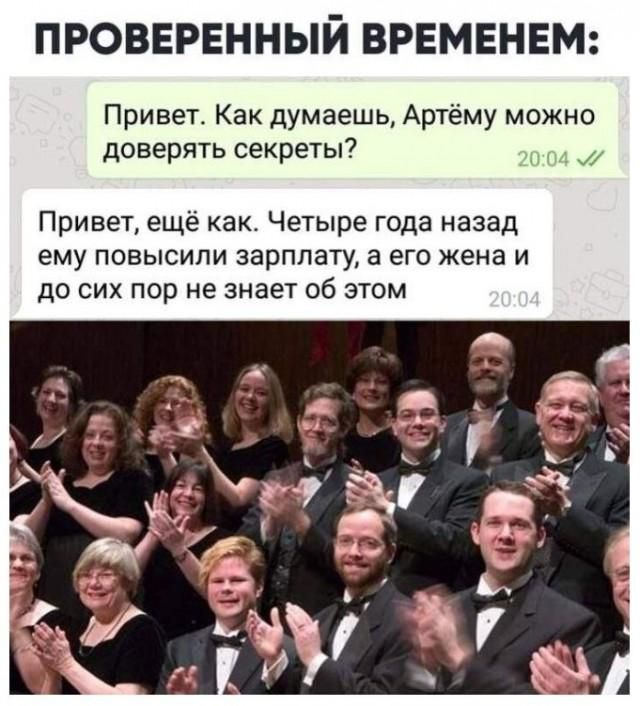 ПРОВЕРЕННЫЙ ВРЕМЕНЕМ: Привет. Как думаешь, Артёму можно доверять секреты? 20:04 ✓✓ Привет, ещё как. Четыре года назад ему повысили зарплату, а его жена и до сих пор не знает об этом 20:04