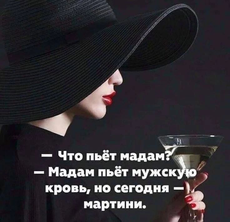 — Что пьёт мадам? — Мадам пьёт мужскую кровь, но сегодня — мартини.