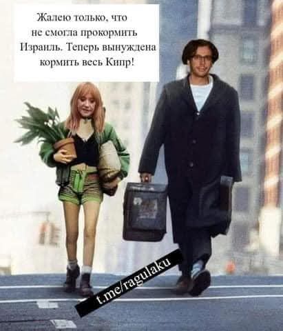 Жалею только, что не смогла прокормить Израиль. Теперь вынуждена кормить весь Кипр!