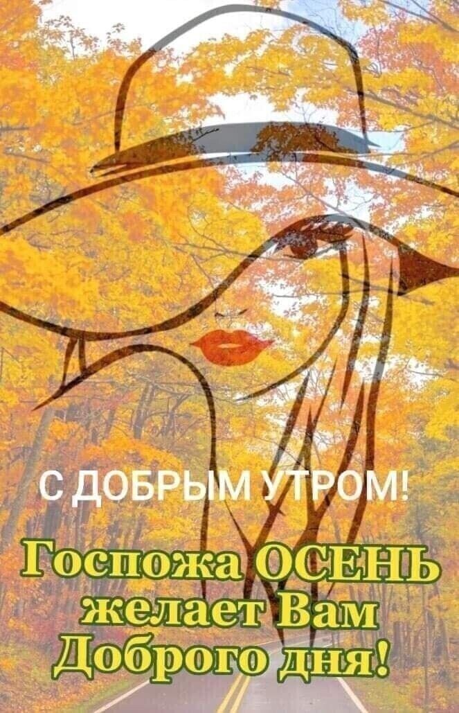 С ДОБРЫМ УТРОМ! Госпожа ОСЕНЬ желает Вам Доброго дня!
