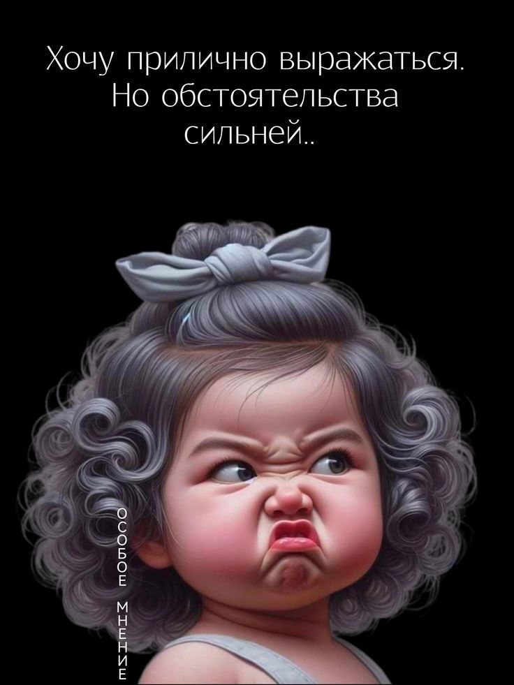 Хочу прилично выражаться. Но обстоятельства сильней.. ОСОБОЕ МНЕНИЕ