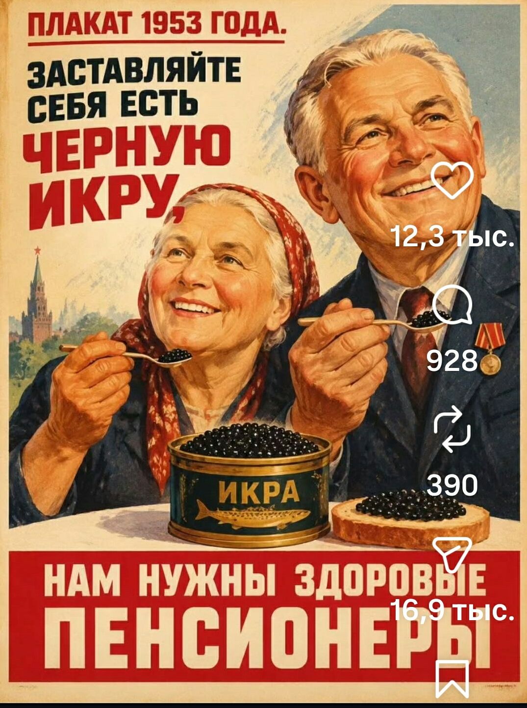 ПЛАКАТ 1953 ГОДА. ЗАСТАВЛЯЙТЕ СЕБЯ ЕСТЬ ЧЕРНУЮ ИКРУ, НАМ НУЖНЫ ЗДОРОВЫЕ ПЕНСИОНЕРЫ