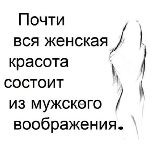 Почти вся женская красота состоит из мужского воображения.