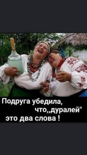 Подруга убедила, что „дуралей” это два слова!