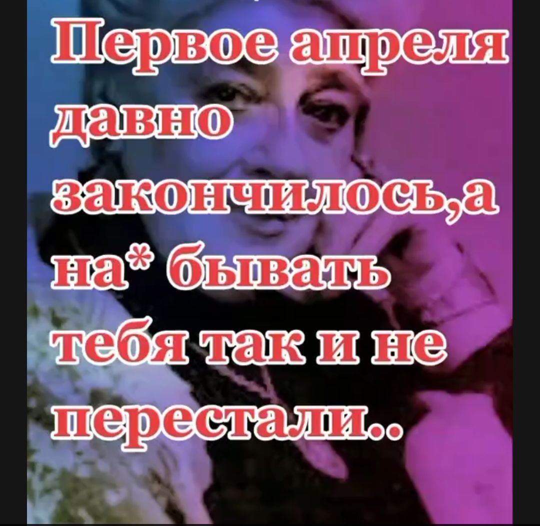 Первое апреля давно закончилось, а на*бывать тебя так и не перестали..