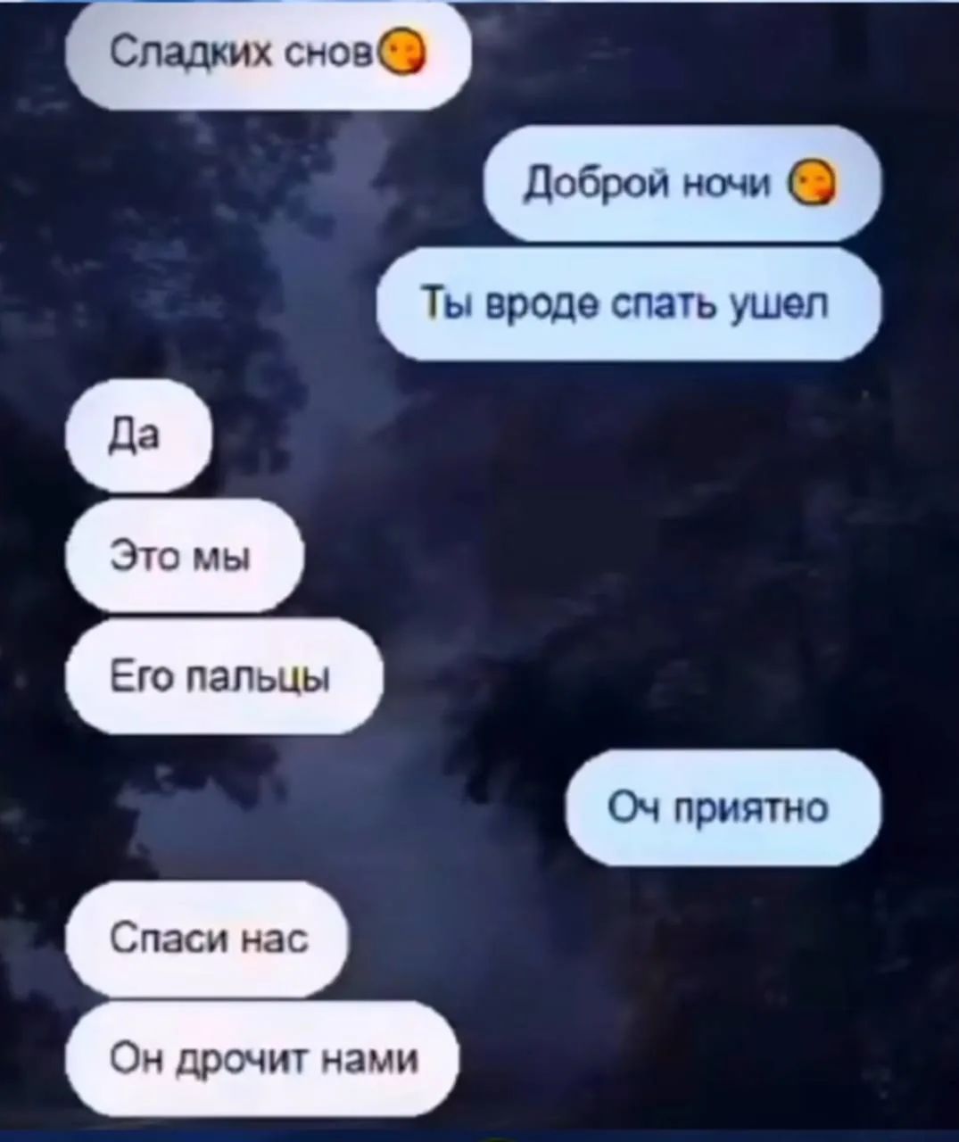 Сладких снов. Доброй ночи. Ты вроде спать ушел. Да. Это мы. Его пальцы. Оч приятно. Спаси нас. Он дрочит нами.