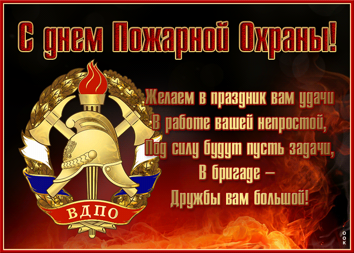 С днем Пожарной Охраны! Желаем в праздник вам удачи В работе вашей непростой, Под силу будут пусть задачи, В бригаде – Дружбы вам большой! ВДПО